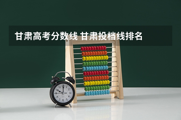 甘肃高考分数线 甘肃投档线排名