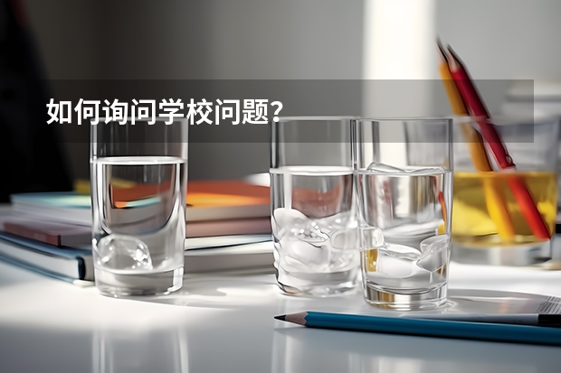 如何询问学校问题？
