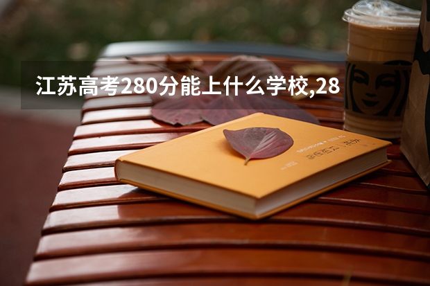 江苏高考280分能上什么学校,280分能上什么大学(原创)