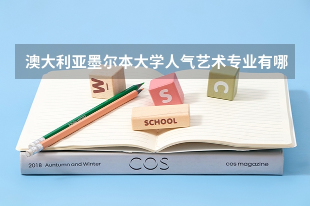 澳大利亚墨尔本大学人气艺术专业有哪些？