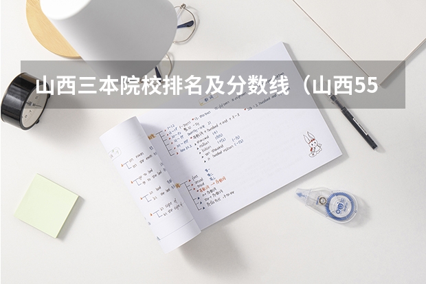 山西三本院校排名及分数线（山西550分左右的理科大学）