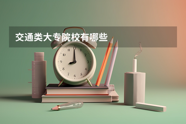 交通类大专院校有哪些