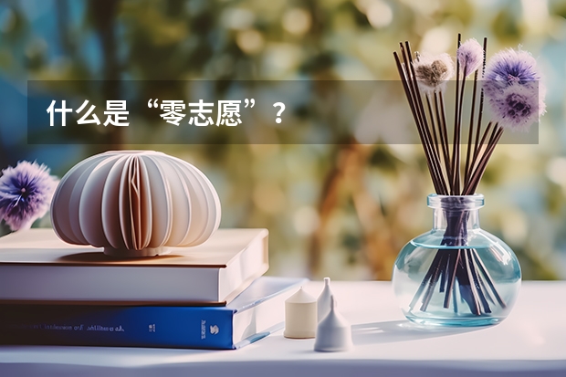 什么是“零志愿”？