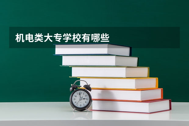 机电类大专学校有哪些