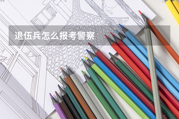 退伍兵怎么报考警察