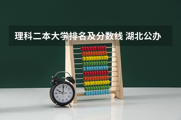 理科二本大学排名及分数线 湖北公办二本大学排名及分数线理科