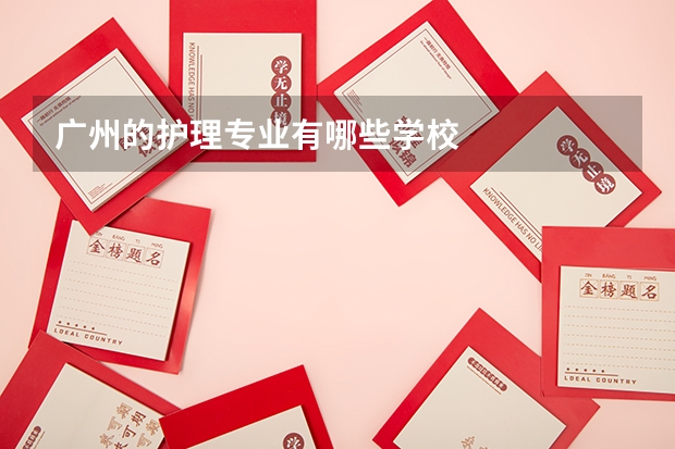 广州的护理专业有哪些学校
