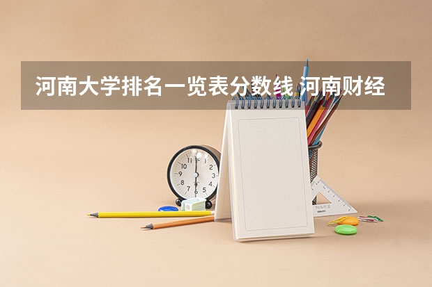 河南大学排名一览表分数线 河南财经政法大学分数线