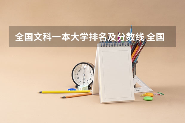 全国文科一本大学排名及分数线 全国大学排名一览表及录取分数线
