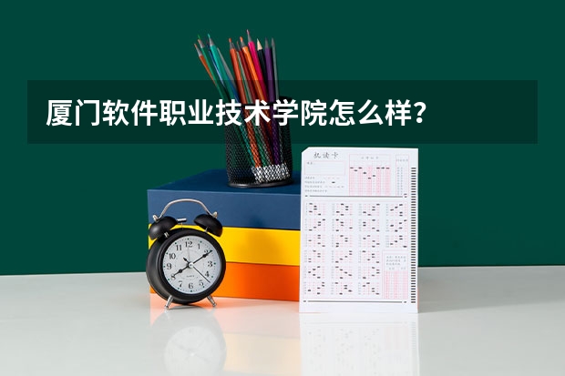 厦门软件职业技术学院怎么样？