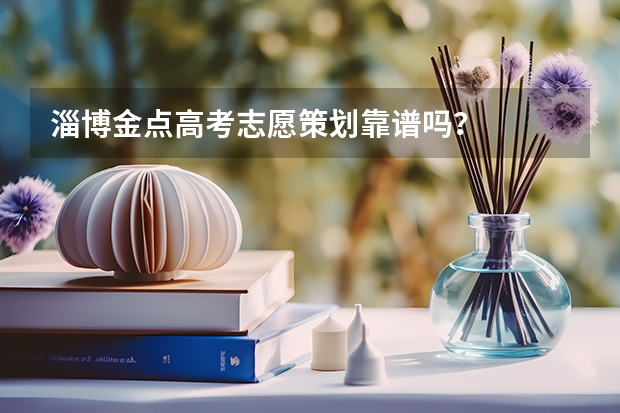 淄博金点高考志愿策划靠谱吗?