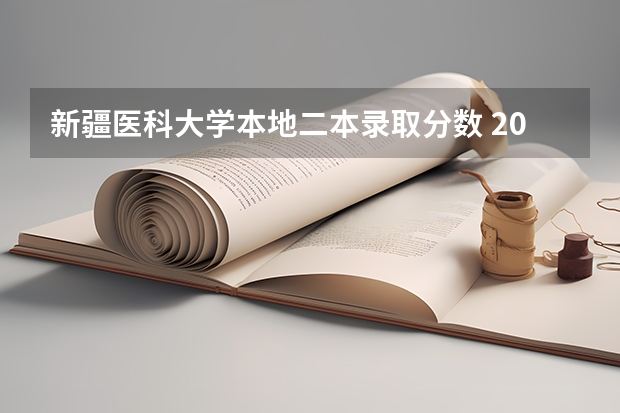 新疆医科大学本地二本录取分数 2023新疆医科大学分数线