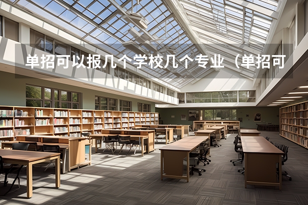 单招可以报几个学校几个专业（单招可以报几个学校）