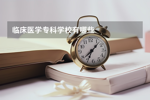 临床医学专科学校有哪些