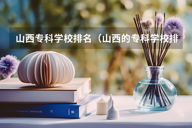 山西专科学校排名（山西的专科学校排名）