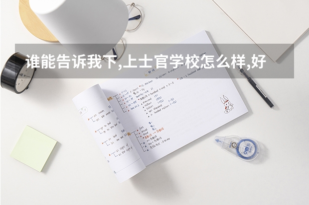谁能告诉我下,上士官学校怎么样,好还是坏,谢谢