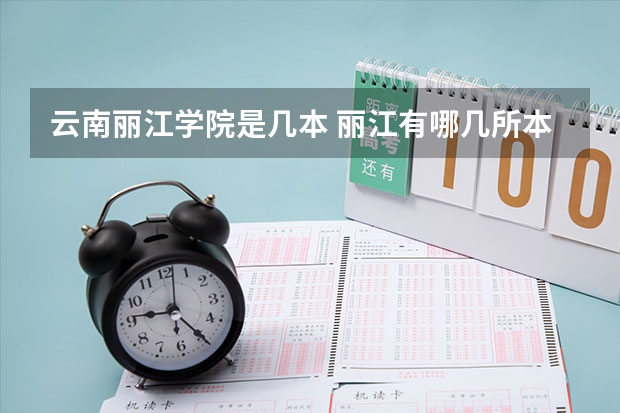 云南丽江学院是几本 丽江有哪几所本科大学？