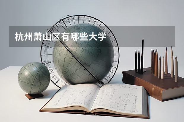 杭州萧山区有哪些大学