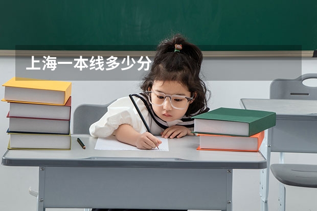 上海一本线多少分
