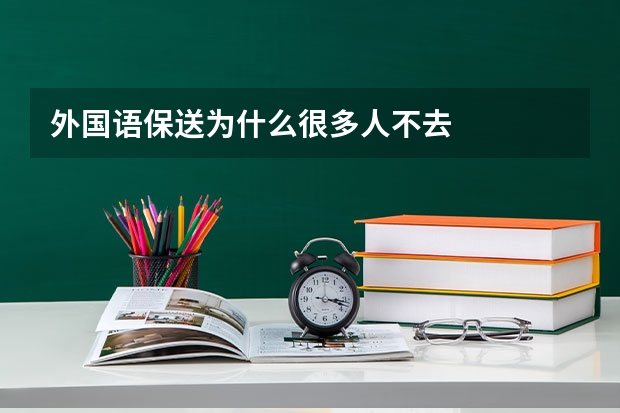 外国语保送为什么很多人不去