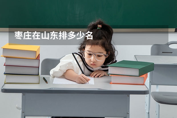 枣庄在山东排多少名