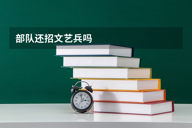部队还招文艺兵吗