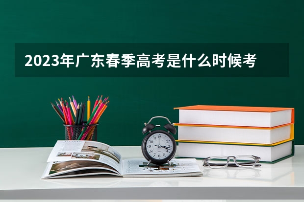 2023年广东春季高考是什么时候考试呢？