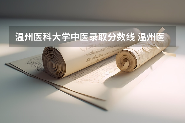 温州医科大学中医录取分数线 温州医科大学浙江录取分数线