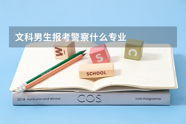 文科男生报考警察什么专业