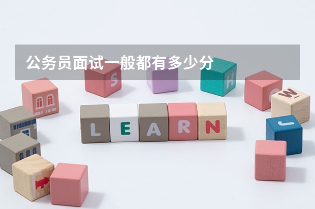 公务员面试一般都有多少分