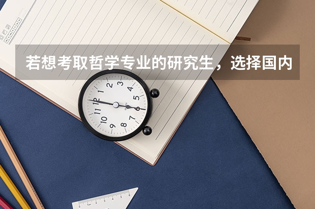 若想考取哲学专业的研究生，选择国内哪些大学（211、985）比较好？性价比高？