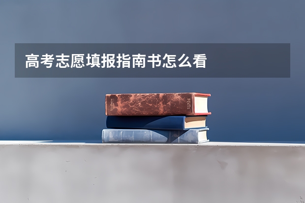 高考志愿填报指南书怎么看