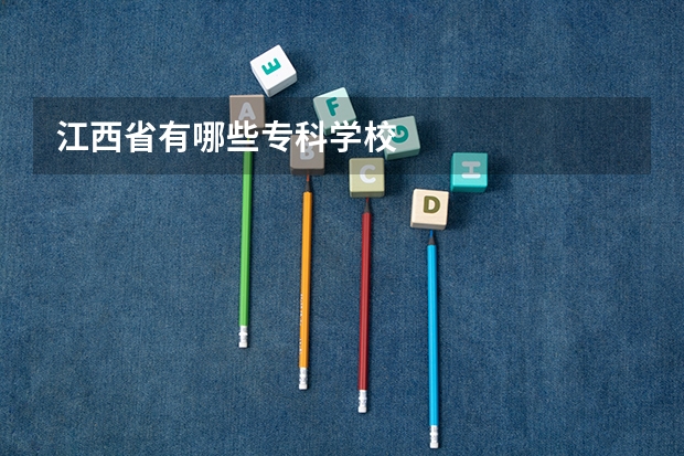 江西省有哪些专科学校