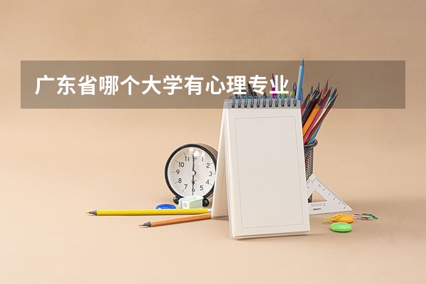 广东省哪个大学有心理专业
