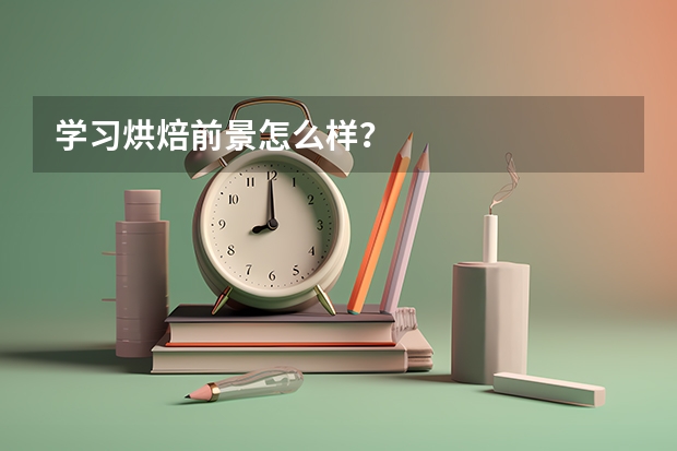 学习烘焙前景怎么样?