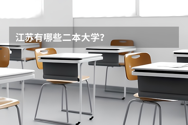 江苏有哪些二本大学？