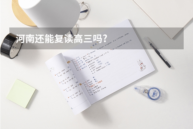 河南还能复读高三吗?