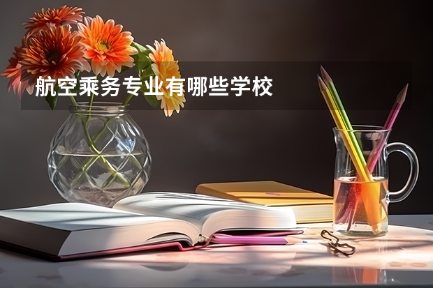 航空乘务专业有哪些学校