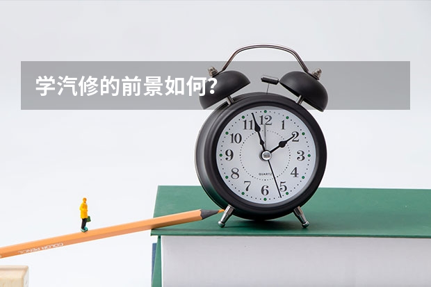 学汽修的前景如何？