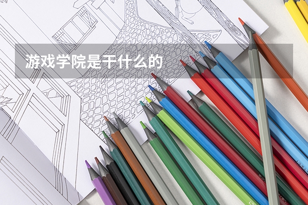 游戏学院是干什么的