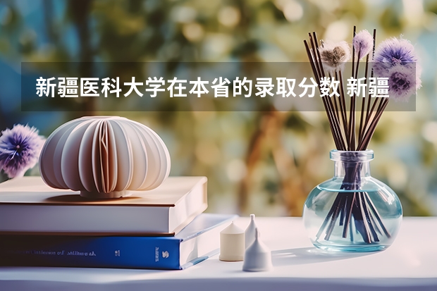新疆医科大学在本省的录取分数 新疆医科大学录取分数线