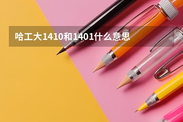 哈工大1410和1401什么意思