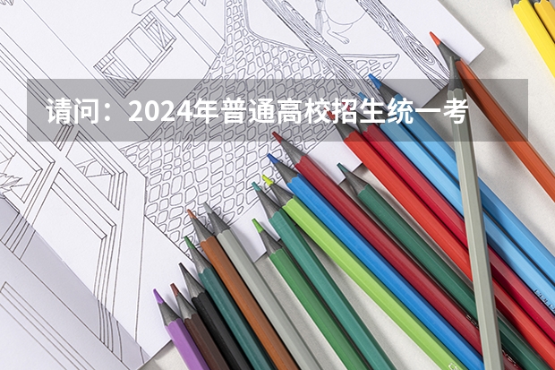 请问：2024年普通高校招生统一考试报名时间为 参加2024年高考的社会考生高考报名时间？