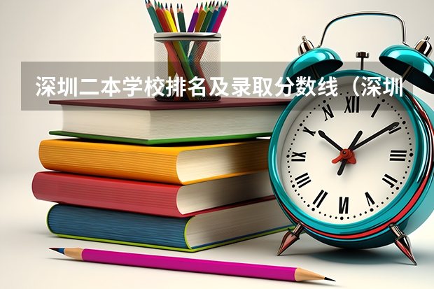 深圳二本学校排名及录取分数线（深圳公办二本大学排名及分数线）