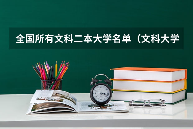 全国所有文科二本大学名单（文科大学二本院校排名）