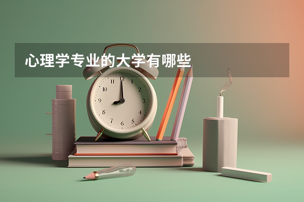 心理学专业的大学有哪些