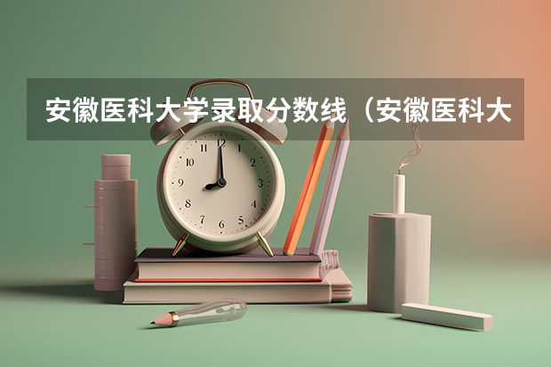 安徽医科大学录取分数线(安徽医科大学录取分数线)(安医大2023临床医学录取分数线)