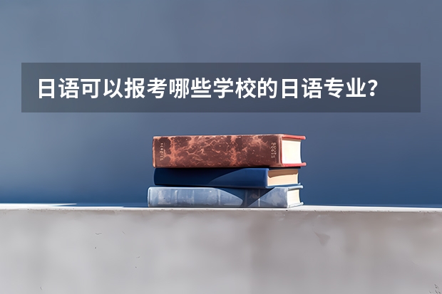 日语可以报考哪些学校的日语专业？