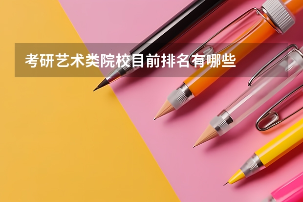 考研艺术类院校目前排名有哪些