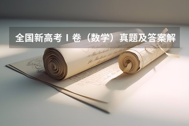全国新高考Ⅰ卷(数学)真题及答案解析 高考数学题及答案(高考数学题及答案解析)